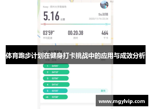 体育跑步计划在健身打卡挑战中的应用与成效分析