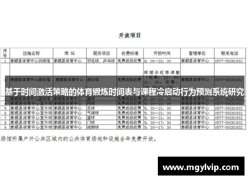 基于时间激活策略的体育锻炼时间表与课程冷启动行为预测系统研究