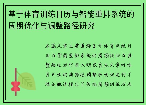 基于体育训练日历与智能重排系统的周期优化与调整路径研究