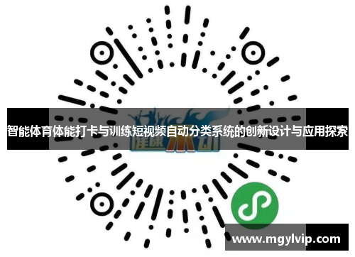 智能体育体能打卡与训练短视频自动分类系统的创新设计与应用探索